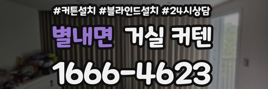 별내면 거실 커텐