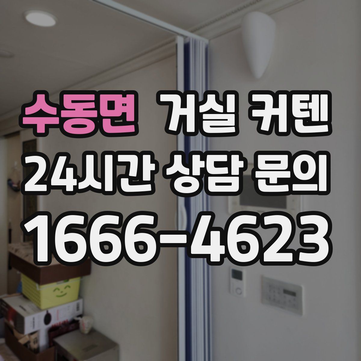 수동면 거실 커텐