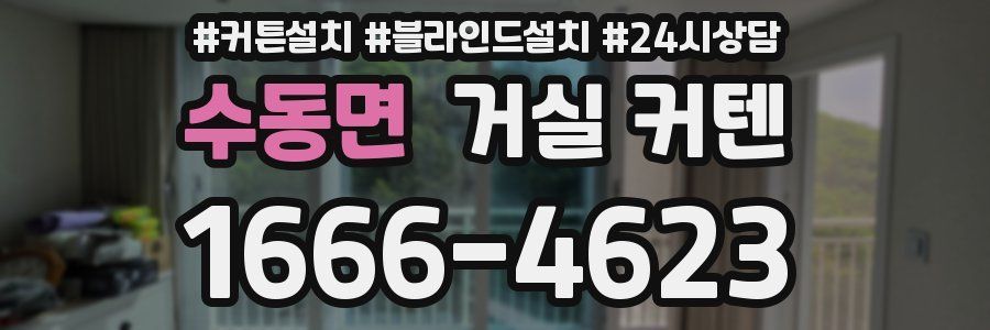 수동면 거실 커텐