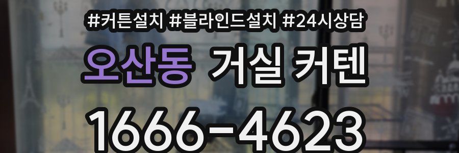 오산동 거실 커텐