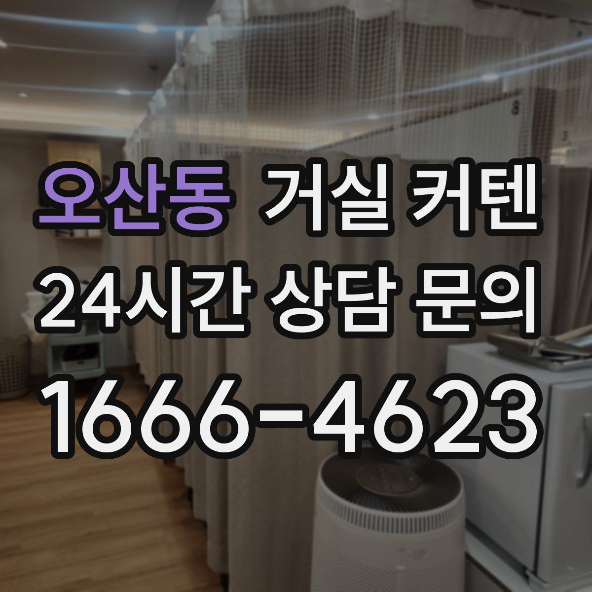 오산동 거실 커텐