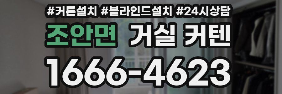 조안면 거실 커텐