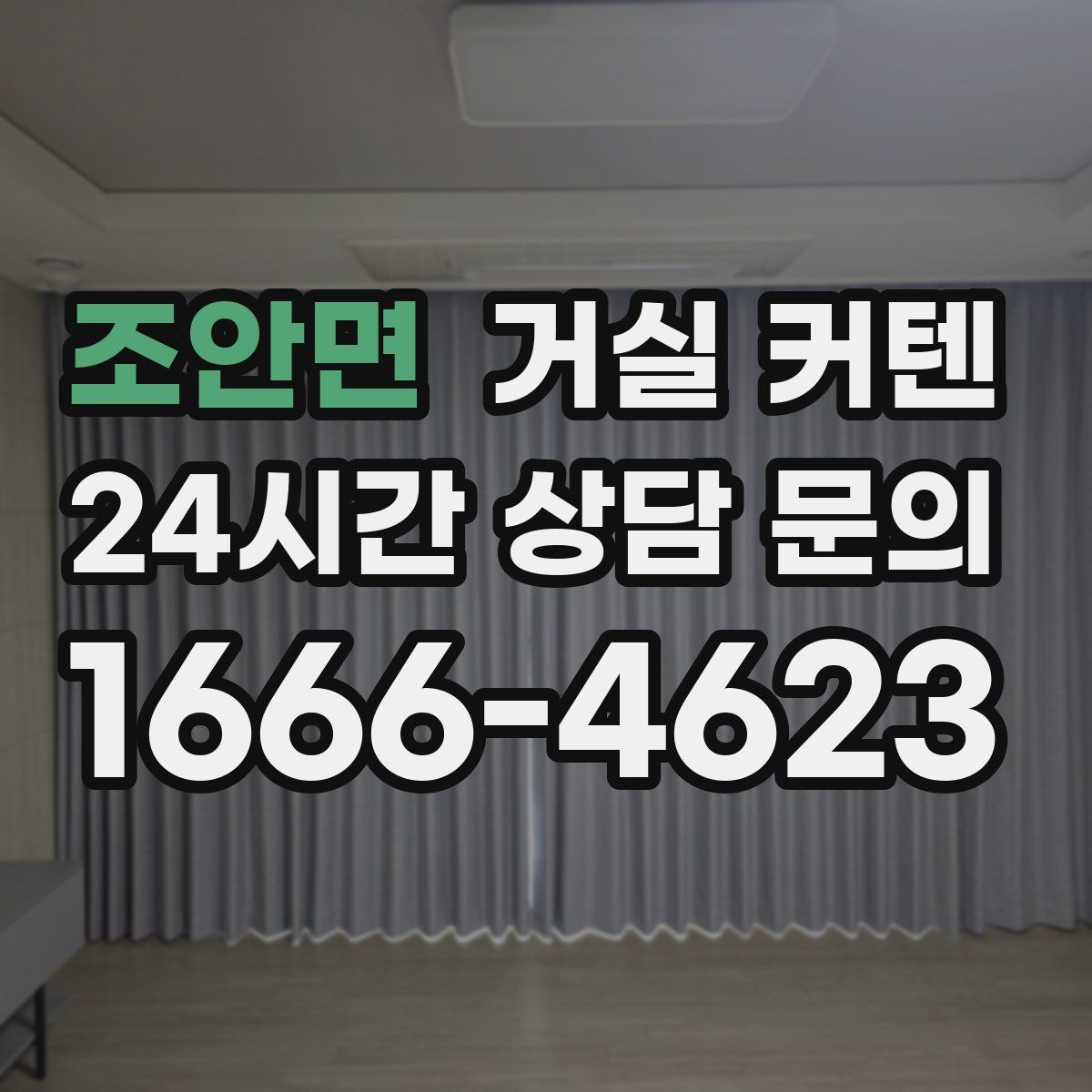조안면 거실 커텐