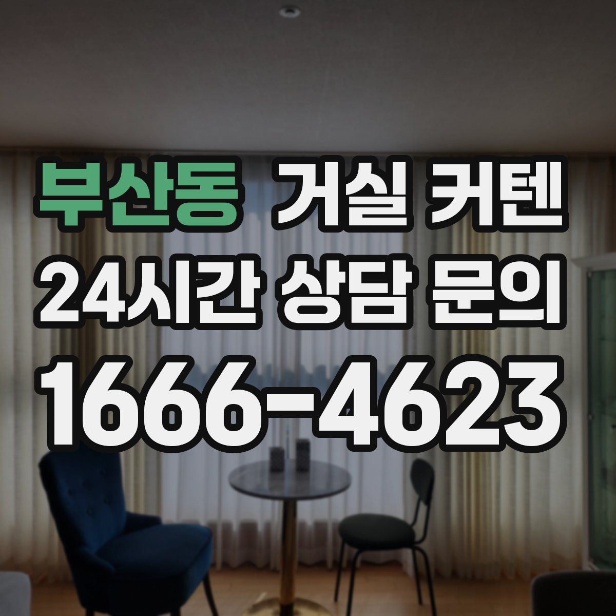 부산동 거실 커텐