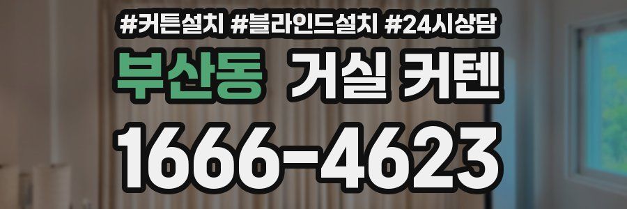 부산동 거실 커텐