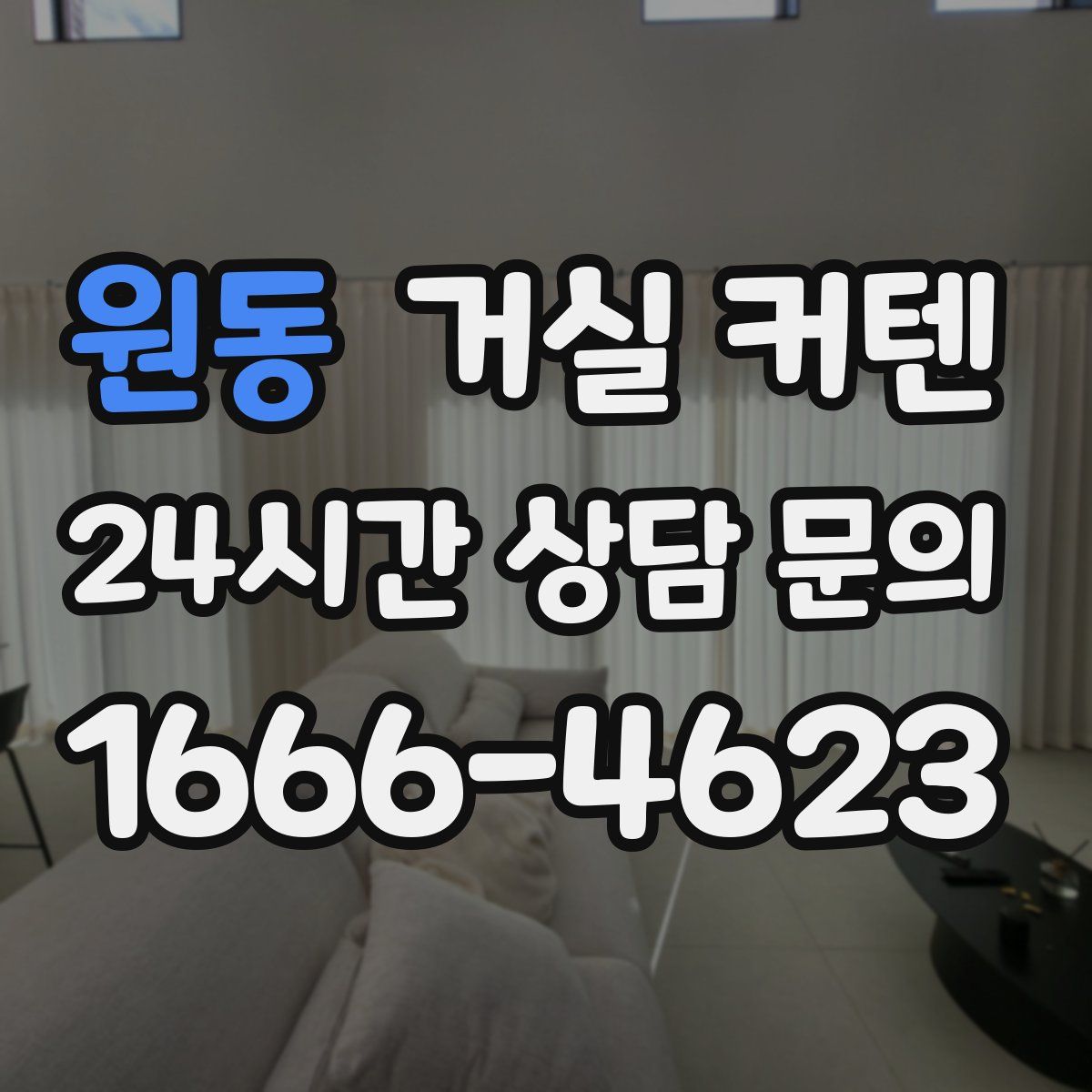 원동 거실 커텐