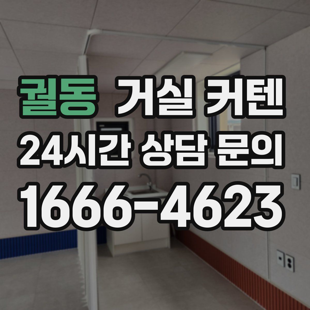 궐동 거실 커텐