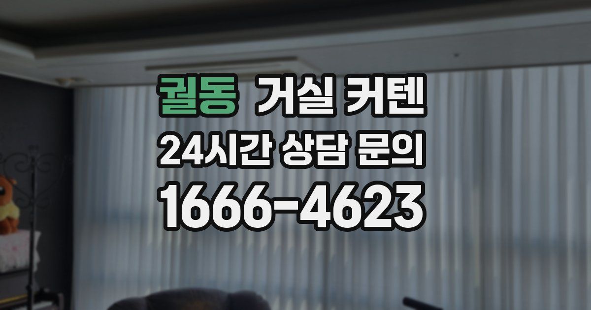 궐동 거실 커텐