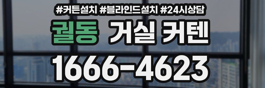 궐동 거실 커텐