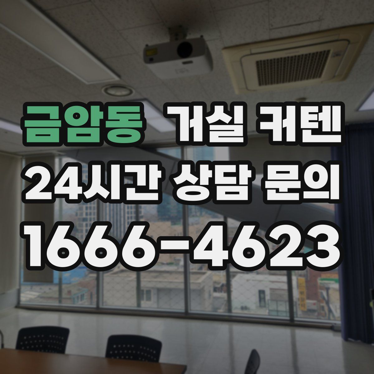 금암동 거실 커텐
