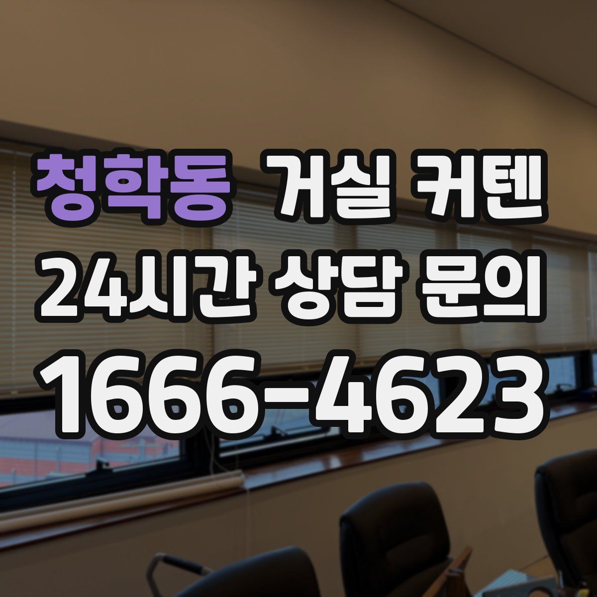 청학동 거실 커텐