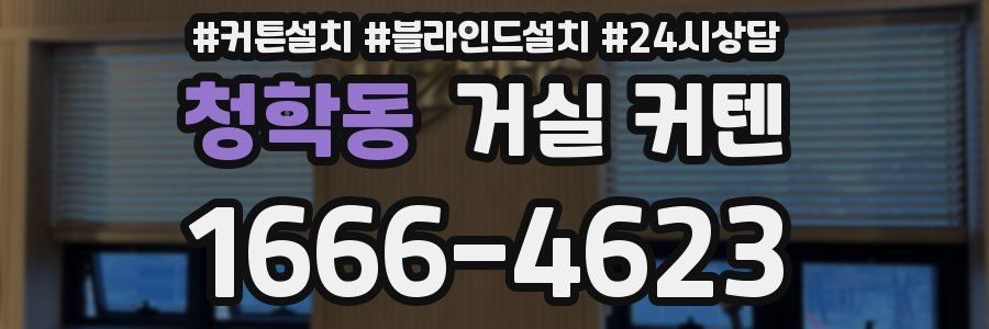 청학동 거실 커텐