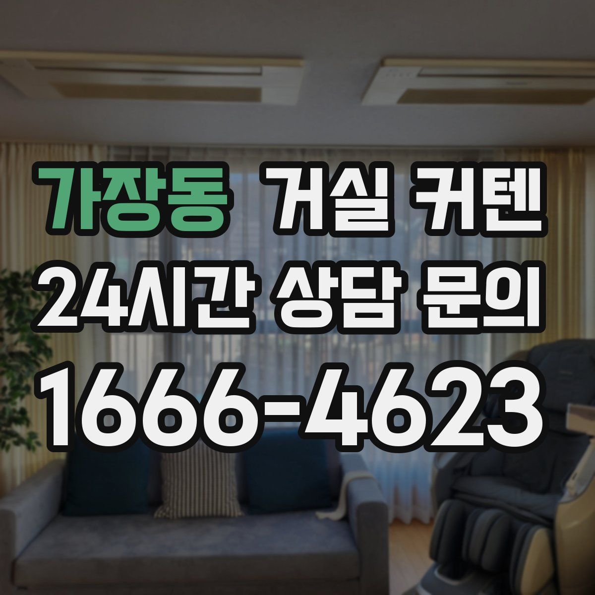 가장동 거실 커텐