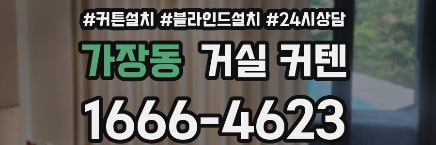 가장동 거실 커텐