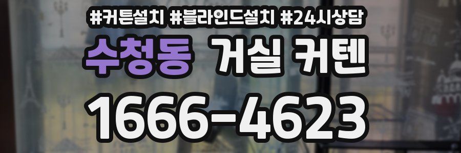 수청동 거실 커텐