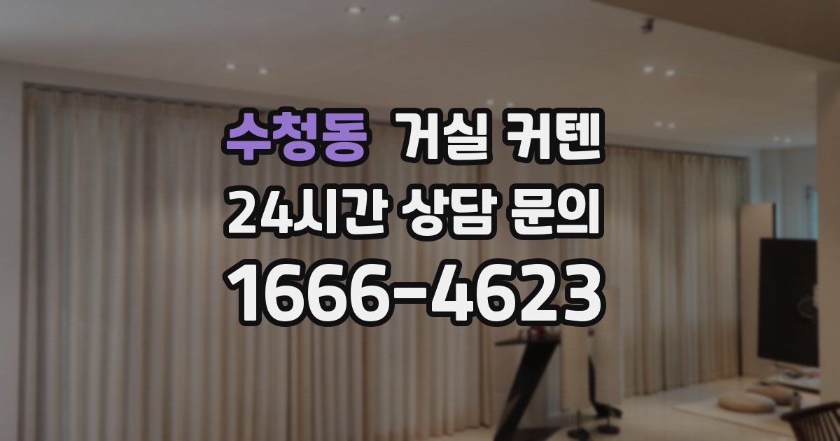 수청동 거실 커텐