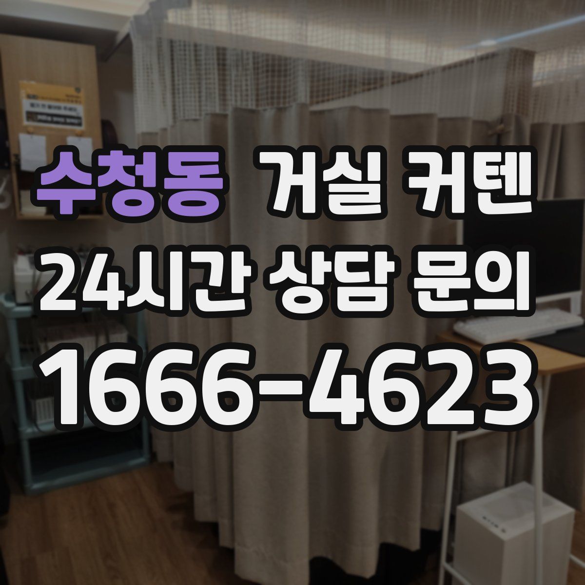 수청동 거실 커텐