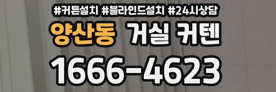 양산동 거실 커텐