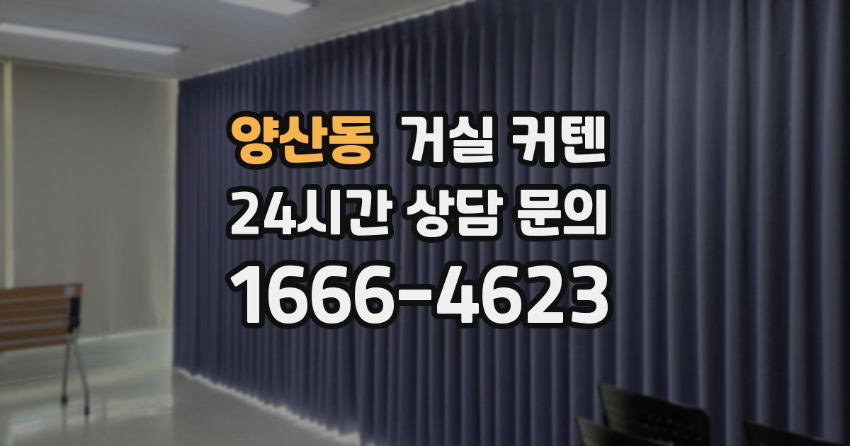 양산동 거실 커텐