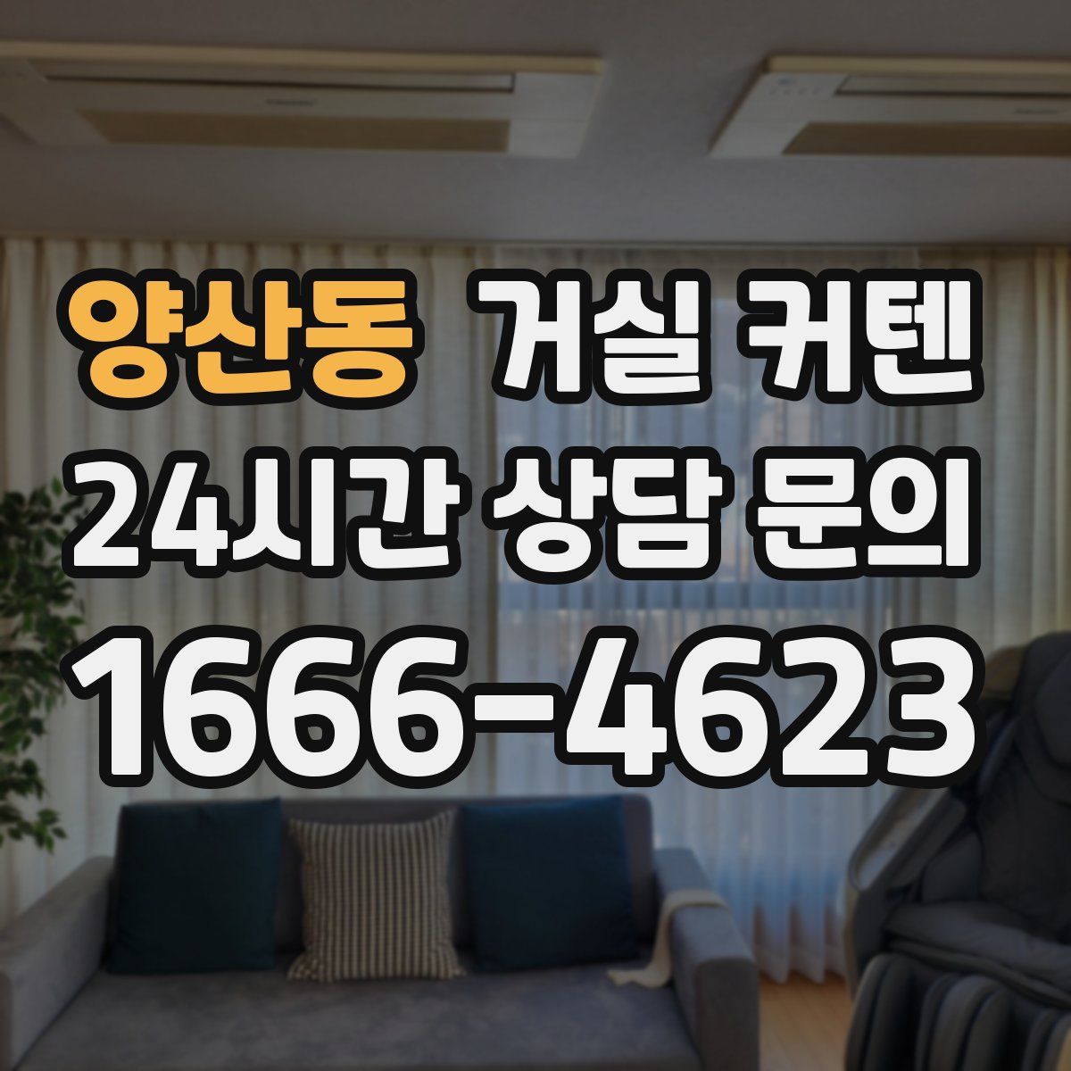 양산동 거실 커텐