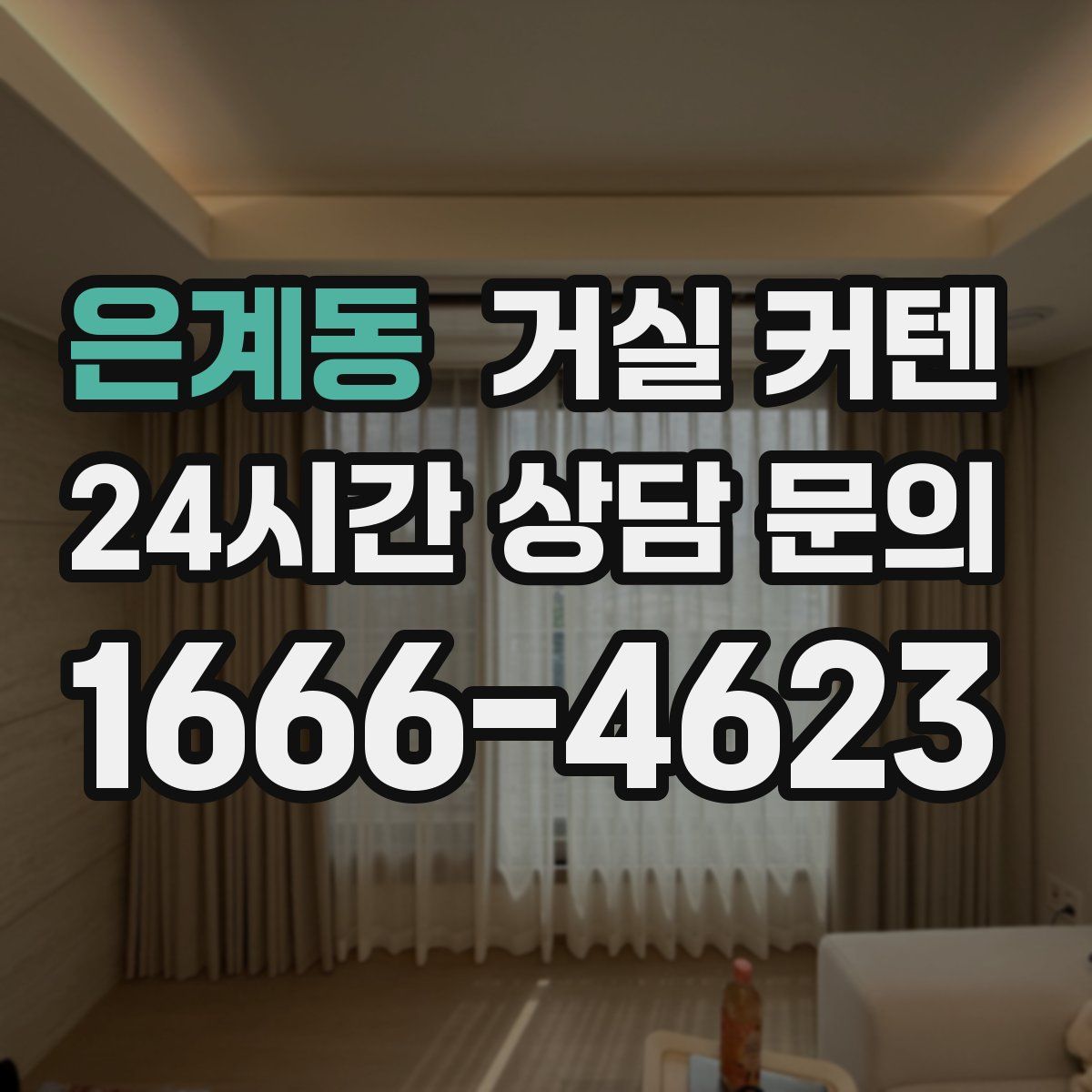 은계동 거실 커텐