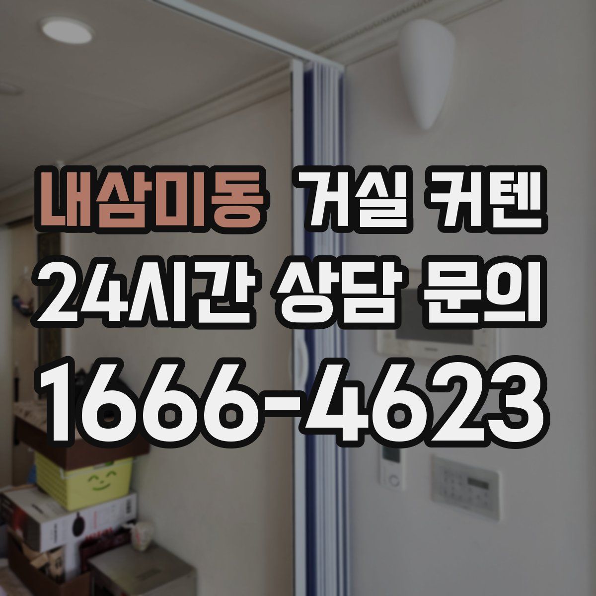 내삼미동 거실 커텐