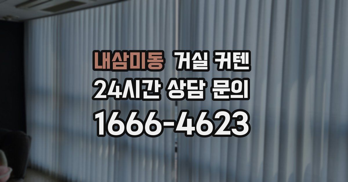 내삼미동 거실 커텐
