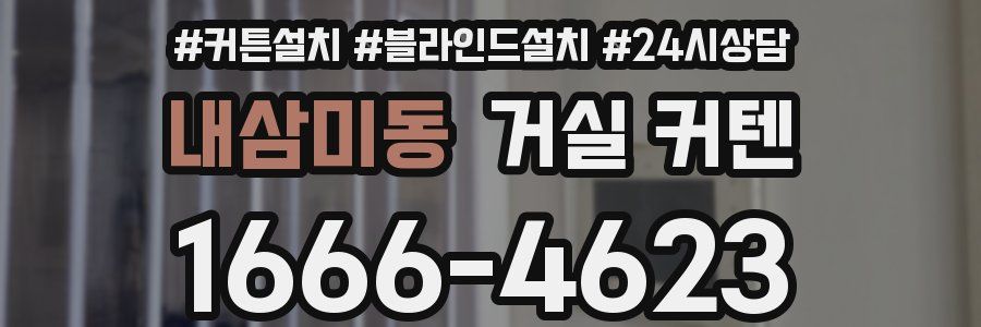 내삼미동 거실 커텐