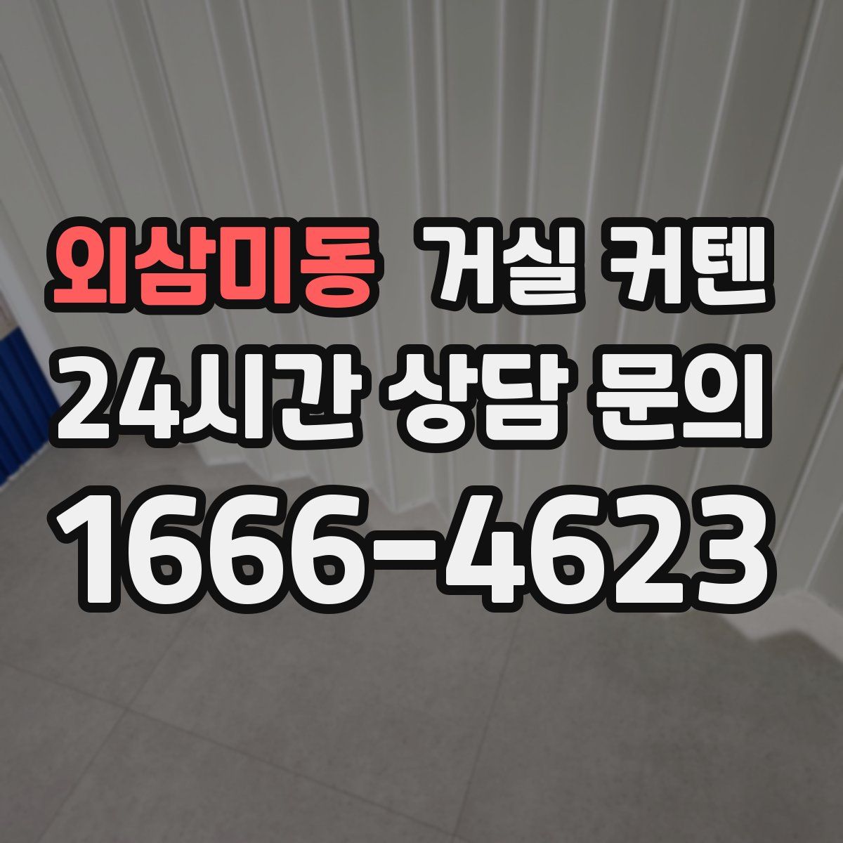 외삼미동 거실 커텐