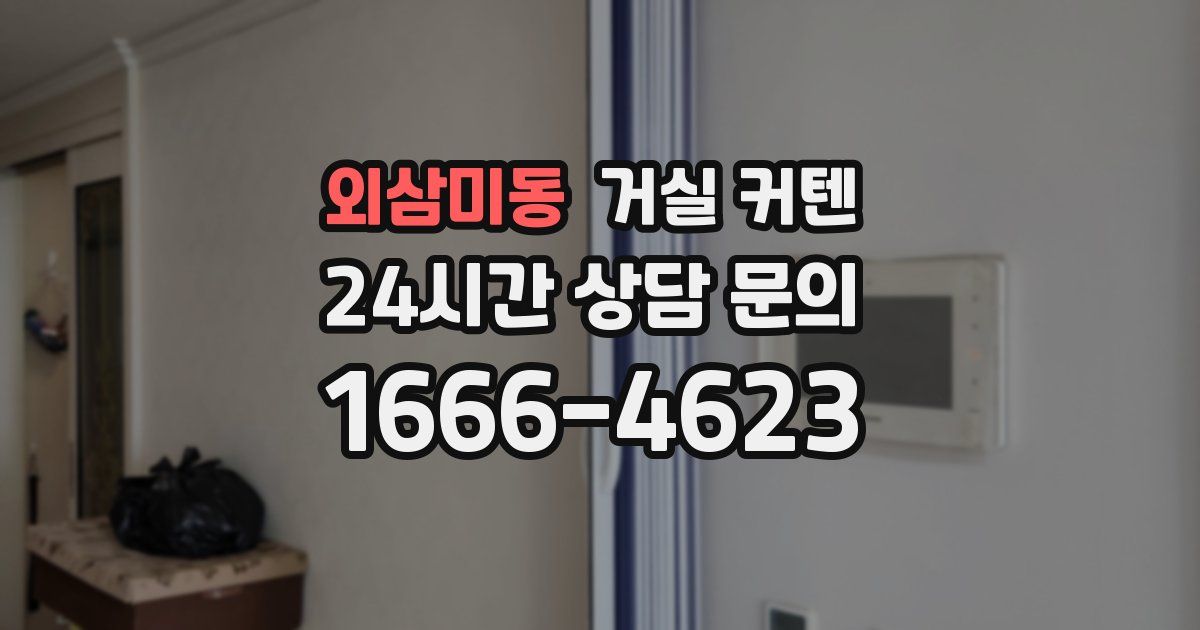 외삼미동 거실 커텐