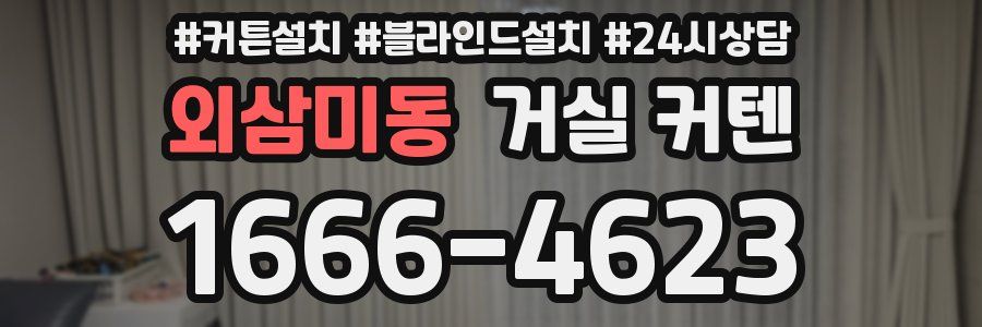 외삼미동 거실 커텐