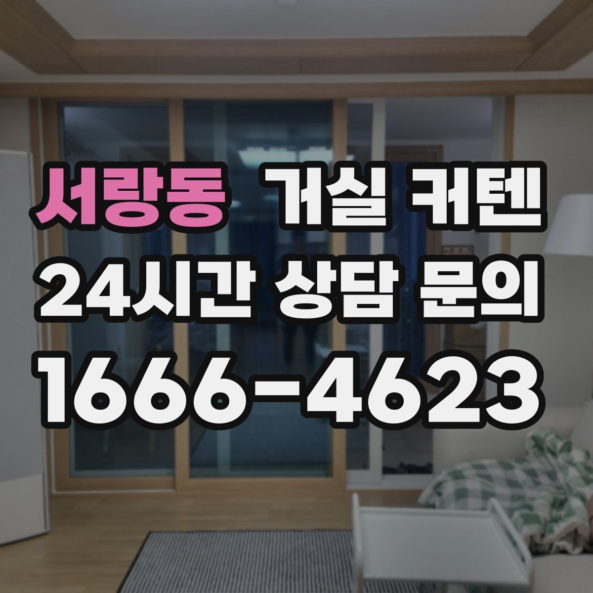 서랑동 거실 커텐