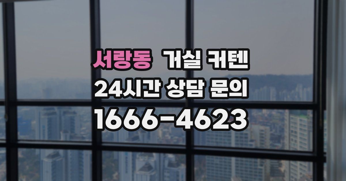 서랑동 거실 커텐