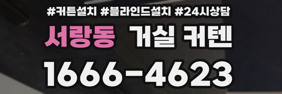 서랑동 거실 커텐