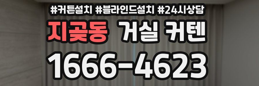 지곶동 거실 커텐