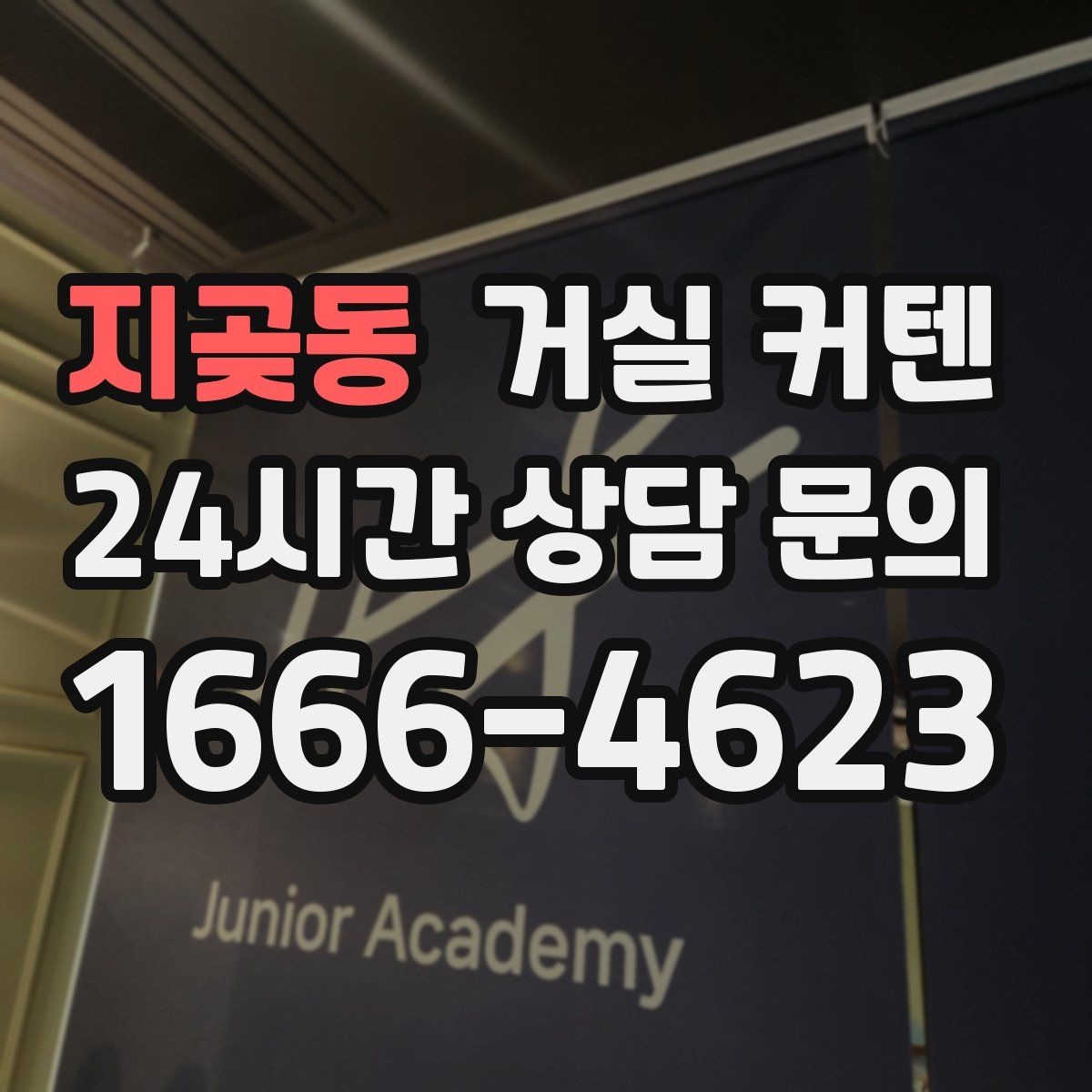 지곶동 거실 커텐