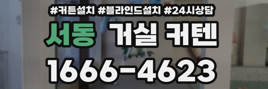 서동 거실 커텐