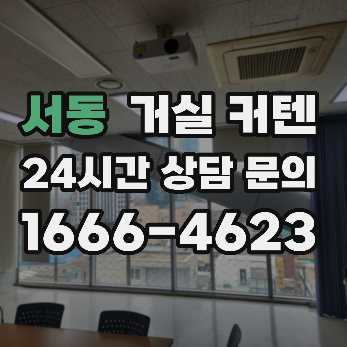 서동 거실 커텐