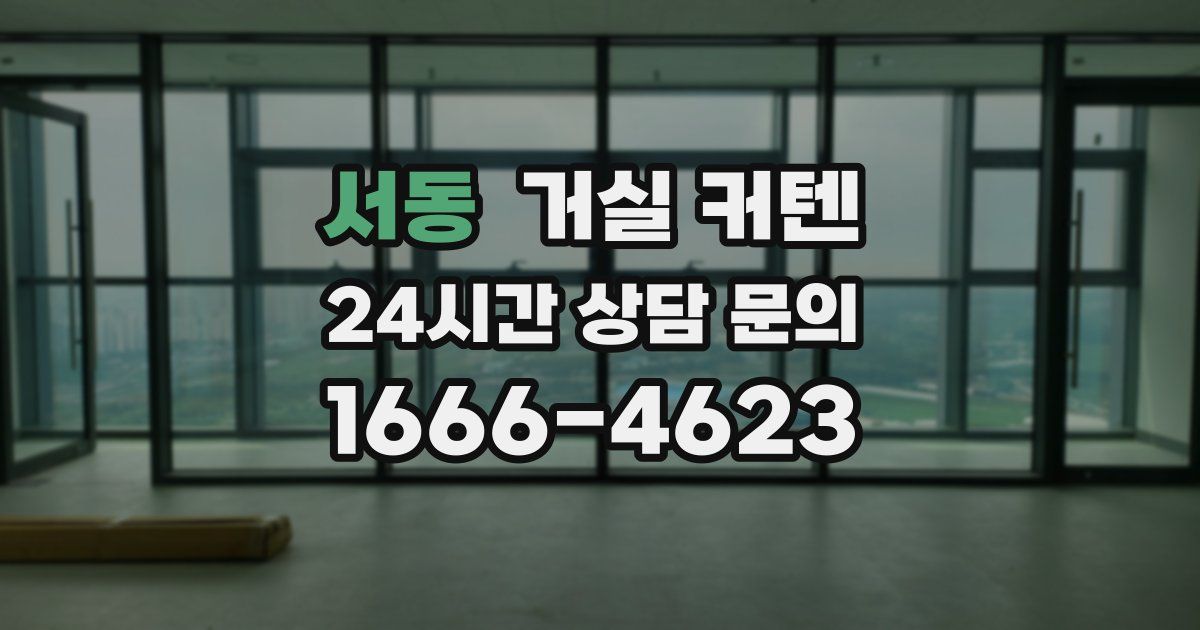 서동 거실 커텐