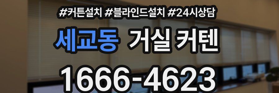 세교동 거실 커텐