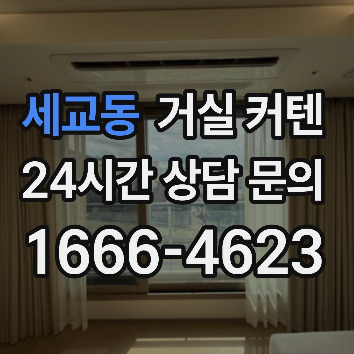 세교동 거실 커텐
