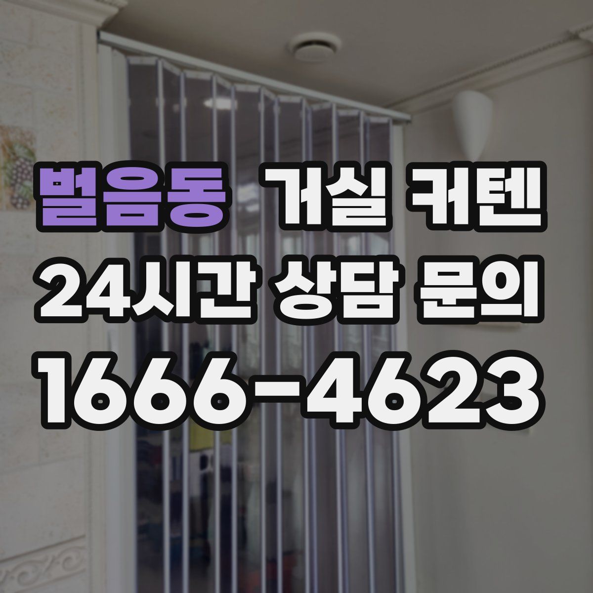 벌음동 거실 커텐