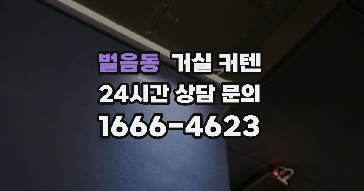 벌음동 거실 커텐
