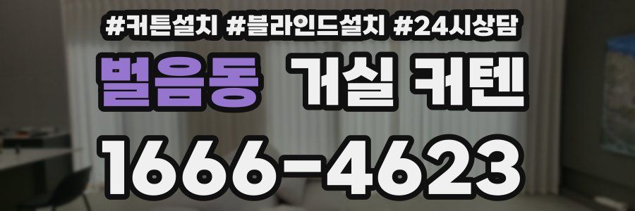 벌음동 거실 커텐