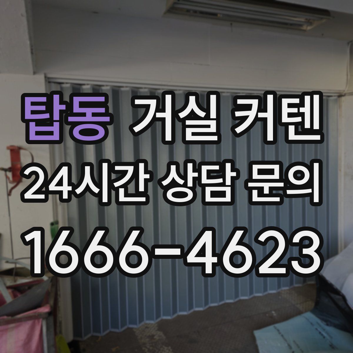 탑동 거실 커텐