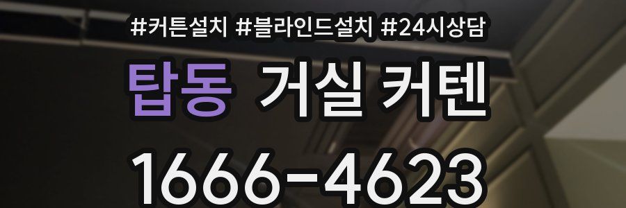 탑동 거실 커텐