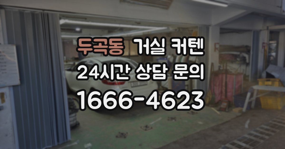 두곡동 거실 커텐