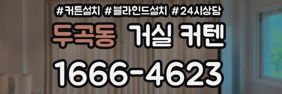 두곡동 거실 커텐
