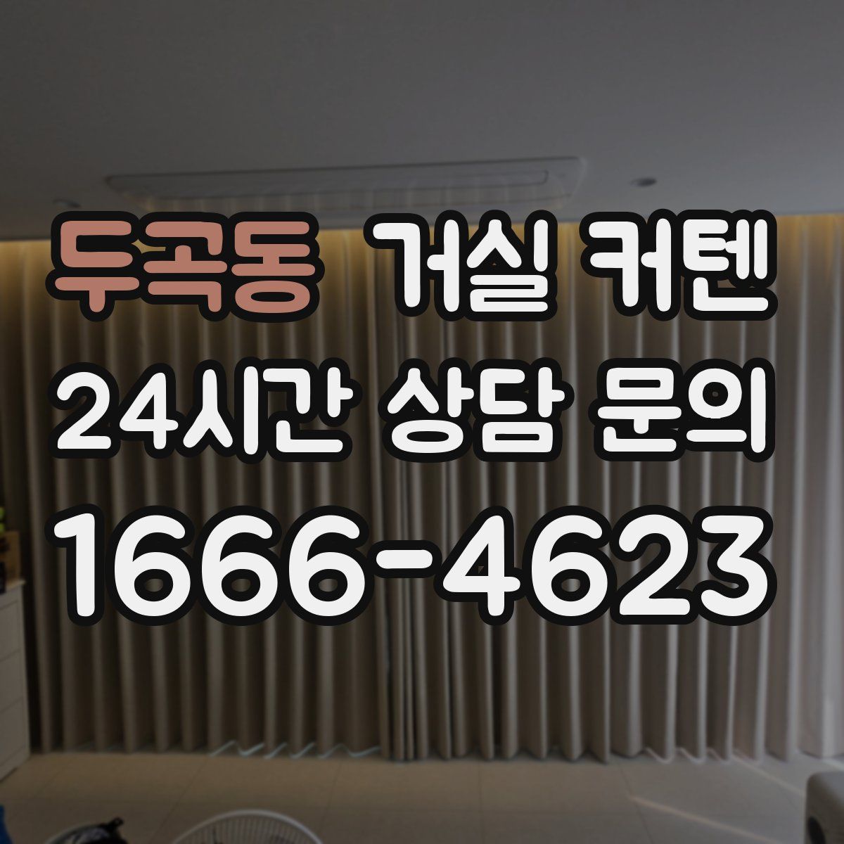 두곡동 거실 커텐