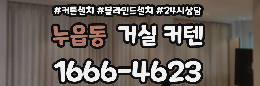 누읍동 거실 커텐